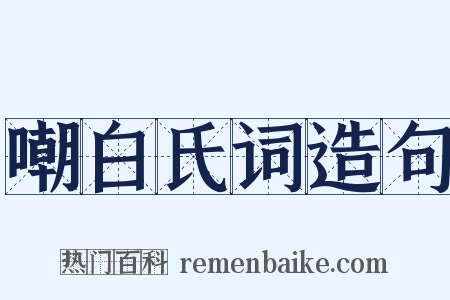 嘲白氏词造句是什么意思的图片